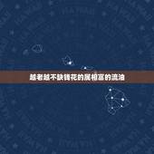 越老越不缺钱花的属相富的流油，这4大生肖非常有福气，家有1个就不穷，看