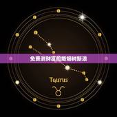 免费测财富船婚姻树新浪，财富船婚姻树算命