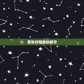 晋卦对姻缘的暗示，晋卦，测婚姻占到晋卦，上六爻动应该怎么解释？变雷地予