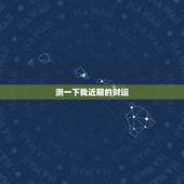 测一下我近期的财运，测一测自己最近一个月的运势