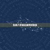 生辰八字测正缘何时到来，生辰八字测正缘何时到来，今年感情只会碰到露水情
