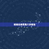 婚姻合婚免费八字查询，八字合婚-免费算命生辰八字婚姻-八字姻缘测试-指