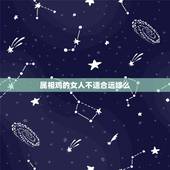 属相鸡的女人不适合远嫁么，属鸡不宜找什么属相结婚