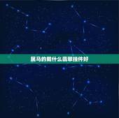 属马的戴什么翡翠挂件好，属马的人适合戴和田玉吗