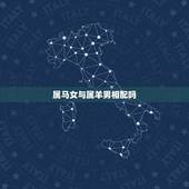 属马女与属羊男相配吗，女生91年属羊几月份最不好