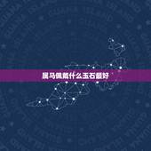 属马佩戴什么玉石最好，属马戴什么玉