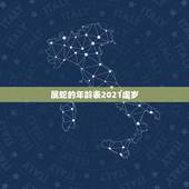 属蛇的年龄表2021虚岁，属蛇人2021年多少岁