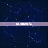 怎么给自己提财运，怎样提升自己的财运