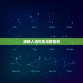 满族人讲究生肖婚配吗，婚姻讲究生肖属相是真的可信吗？