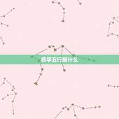 燕字五行属什么，兰字五行属什么