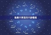 生辰八字五行八卦取名，求懂五行八卦的取名
