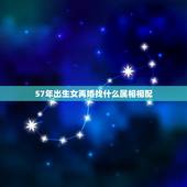 57年出生女再婚找什么属相相配，57年属鸡的人，今年可否再婚？