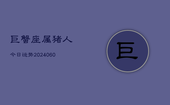 巨蟹座属猪人今日运势(20240603)