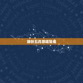 缘份五月原唱是谁，缘分五月的原唱是谁