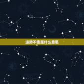 运势不佳是什么意思，运势不佳如何化解