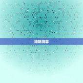 婚姻测算，如何自己测算婚姻