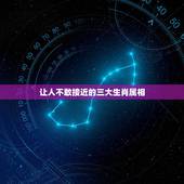 让人不敢接近的三大生肖属相，十二生肖中，哪几个生肖的人你惹不起，碰不得
