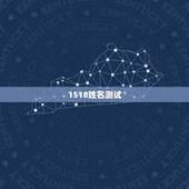 1518姓名测试，1518姓名测试和卜易居姓名测试哪个比较准