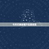 今天打牌坐哪个位置会赢，2022 年今日财神在哪位置