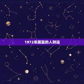 1972年属鼠的人财运，1972年属鼠的财运好转