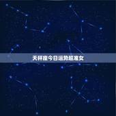 天秤座今日运势超准女，百度上的我查了一个＂天秤座每日运势＂（打比方），