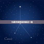 九眼天珠李连杰躲过一劫，2000万的天珠被李连杰收，这个天珠的来历是
