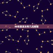 88年属龙女有几次婚姻，88年属龙的婚姻