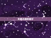 夫妻之间的缘分，夫妻之间的缘分是天生注定吗