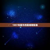1997年属牛的属相婚配表，1997年属牛的男孩的更佳婚配