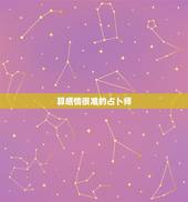 算感情很准的占卜师，哪位塔罗占卜师占卜的准？想找个专业的老师占卜感情运