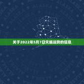 关于2022年5月7日天蝎运势的信息
