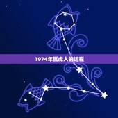 1974年属虎人的运程，74年的虎是什么命