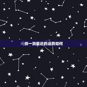 测一测最近的运势如何，测一测自己最近一个月的运势