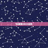80属猴2022运势，1980年四月初八子时属猴人2022年运势