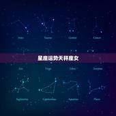 星座运势天秤座女，星座运势天秤座