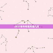 2021年牛年败月是几月，属牛2021年几月出生命苦 最命苦的出生日期