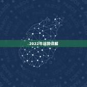 2022牛运势详解，2022年属鸡人的全年运势
