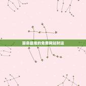 算命最准的免费网站财运，算命最准的免费网站
