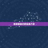 怎样算自己的生辰八字，生辰八字，知道自己出生日期，怎么算生辰八字呢？