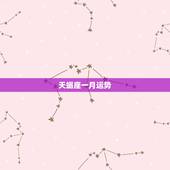 天蝎座一月运势，最近一个月天蝎座的运势怎么样啊