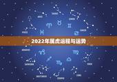 2022年属虎运程与运势，2022属虎生百年难得一遇