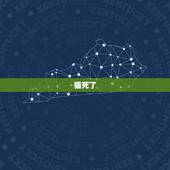 猫死了，是不是家里有灾，来家里的猫猫死在家里了，好不好