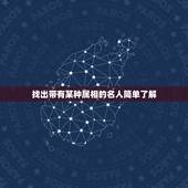 找出带有某种属相的名人简单了解，你的生肖出过哪些名人？