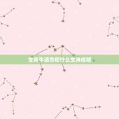 生肖牛适合和什么生肖结婚，属牛的人适合和哪些属相的人结婚？