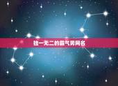 独一无二的霸气男网名，男生独一无二的2个字网名，霸气