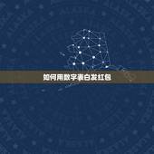 如何用数字表白发红包，微信红包示爱数字