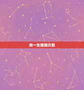 测一生婚姻次数，出生日期测你一生会有几次婚姻