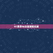 91男羊96女鼠婚配化解，91男羊96女鼠生什么属相宝宝