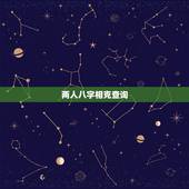 两人八字相克查询，八字相克查询