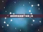 最聪明的星座哪个排第一名 真正最聪明的星座
